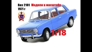 Ваз 2101 1971 г в масштабе 1 18 от IST Diecast