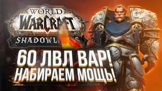 Ваншот Билд Вара в ДЕЛЕ! Shadowlands! WoW 9.0.2! ● РЭЙВИС