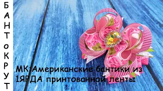 МК: Американские бантики из 1ЯРДА принтованной ленты/ DIY: American bows from 1yd print ribbon