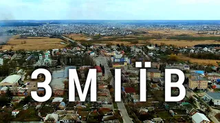 Зміїв, Харківська область | Змиев  | Змиёв | Ukraine Zmiiv | Аэросъемка. Drone Video | DJI Mavic