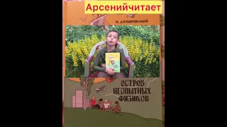 Остров неопытных физиков.