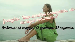 Загадка: Что можно сломать, но нельзя починить?