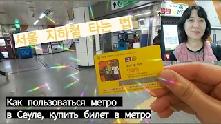 Как пользоваться метро в Сеуле/Метрополитен в Корее/How to use subway in Korea/서울 지하철 타는법, 교통카드 구매