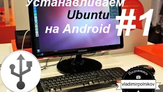 Установка Ubuntu на Android #1