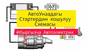 #Кыргызча Автоэлектрик.Стартердин кошулуу схемасы.Схема подключения стартер.#кыргызча