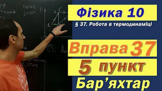 Фізика 10 клас. Вправа № 37. 5 п