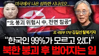 "북한 붕괴는 99% 확정입니다" 김정은의 비참한 최후 (김길선 탈북기자 2부)