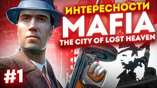 ИНТЕРЕСНОСТИ MAFIA: THE CITY OF LOST HEAVEN (ВЫПУСК #1)