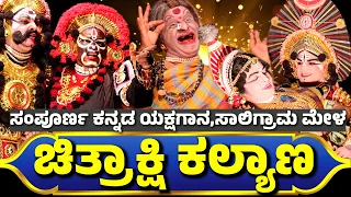 ಚಿತ್ರಾಕ್ಷಿ ಕಲ್ಯಾಣ😍Chitrakshi Kalyana😍ಸಾಲಿಗ್ರಾಮಮೇಳ-SALIGRAMA MELA-FULL KANNADA YAKSHAGANA-BADAGUTITTU