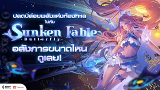 SKIN Spotlight | Sunken Fable Butterfly