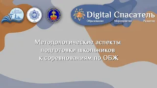 Методологические аспекты подготовки школьников к соревнованиям по ОБЖ