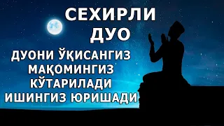 БУ ДУО ОДОМЛАР ОРАСИДА ХУРМАТ ЭЪТИБОР ВА ИШХОНАДА МАНСАБИ КУТАРИЛАДИ