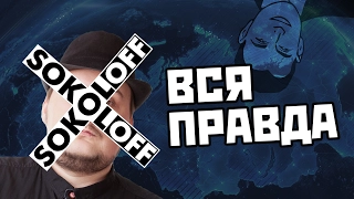 ВСЯ ПРАВДА О SokoL[OFF] - Адекватное расследование