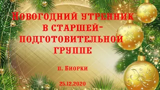 Новогодний утренник в старшей группе / п. Биорки / 25.12.2020