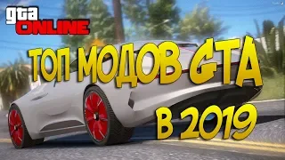 Лучшие моды для GTA V | 2019 год самые жаркие моды | Модификации для ГТА 5