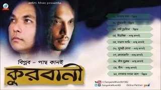 Kurbani | Biplob | Pantho Kanai | কুরবানী | বিপ্লব | পান্থ কানাই | Rajib Ahmed | Audio Album