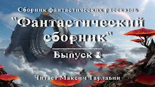 Фантастический сборник. Выпуск 4, аудиокнига фантастика