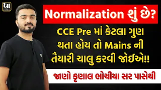 🤔Normalization શું છે? | CCE Pre માં કેટલા ગુણ થાય તો Mains ની તૈયારી ચાલુ કરવી| Krunal bhochiya