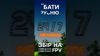 FPV летять, будуть ворога бомбити! І вдень, і вночі!💥