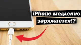 Почему iPhone медленно заряжается?