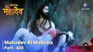 FULL VIDEO || Devon Ke Dev...Mahadev | Mahadev Ne Ki Sati Ki Raksha | Mahadev Ki Mahima Part 430