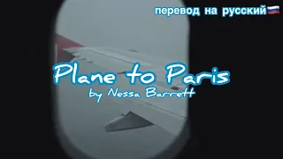 plane to Paris/Nessa Barrett/перевод песни с текстом