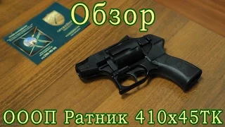 ОООП Револьвер Ратник 410х45ТК