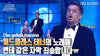 [ 4K ] 테너 윤정수 | Che gelida manina  그대의 찬 손 [KBS제주] 20221225방송