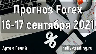 Прогноз форекс на 16 - 17 сентября 2021