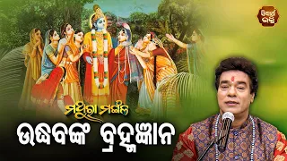 Udhabanka Bramha Gyana - ଉଦ୍ଧବଙ୍କ ବ୍ରହ୍ମ ଜ୍ଞାନ | Pandit Jitu Das | Mathara Mangala | Sidharth Bhakti