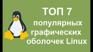 Популярные графические оболочки Linux - ТОП 7