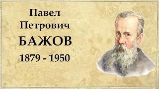 Павел Бажов краткая биография