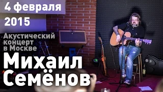 Михаил Семенов рок группа "Декабрь" 4 февраля 2015 Часть 4