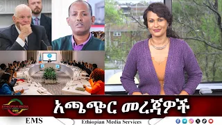 EMS አጫጭር መረጃዎች Thu 11 Apr 2024