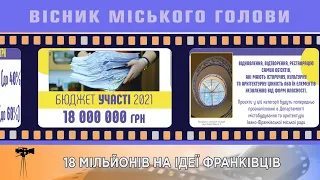 18 МІЛЬЙОНІВ НА ІДЕЇ ФРАНКІВЦІВ 02.02.2021 Вісник Міського Голови