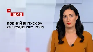 Новини України та світу | Випуск ТСН.16:45 за 20 грудня 2021 року