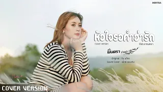 หัวใจรอคำว่ารัก Ost.รากนครา - มินตรา น่านเจ้า【COVER VERSION】