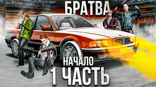 ЧАС РАСПЛАТЫ НАСТАЛ!  СОЗДАЮ СВОЮ БАНДУ! БРАТВА - 1 часть (GTA CRMP Радмир Рп)