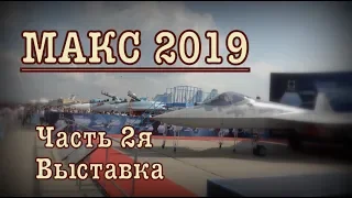 Международный авиационно- космический салон МАКС 2019✈️🚀🚁 Часть 2я Выставка