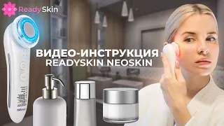 READYSKIN NEOSKIN |  ВИДЕО-ИНСТРУКЦИЯ И ОБЗОР АППАРАТА ДЛЯ ВИБРОМАССАЖА И LED-ТЕРАПИИ ЛИЦА И ШЕИ