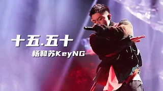 【动态歌词】杨和苏新曲《十五.五十》一腔热血，杀到最后不被这个世界改变。