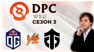 НС смотрит игру OG vs Entity | DPC 2021/2022, Сезон 3 | Дивизион 1 | Западная Европа