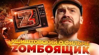 Кшиштан о фильме ЗОМБОЯЩИК