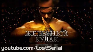 ЖЕЛЕЗНЫЙ КУЛАК ТРЕЙЛЕР 2 СЕЗОН 2018