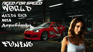 Need for Speed World Tuning Mia Mazda RX8 Доработка