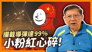 （中英字幕EngSub）小粉紅心碎！以色列稱攔截導彈達99% 伊朗導彈與中國高度相似？！分析美式攔截系統優劣《蕭若元：理論蕭析》2024-04-16