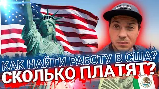 Сколько заработал на стройке в США. Как найти работу в Америке.