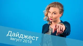 Новости законодательства за август 2018