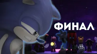 ФИНАЛ СОНИК ПРАЙМА • 3 сезон Sonic Prime • AUBIE X