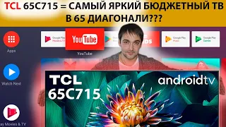 TCL 65C715 =QLED и ANDROIDTV! Самый яркий бюджетный телевизор в 65 диагонали!